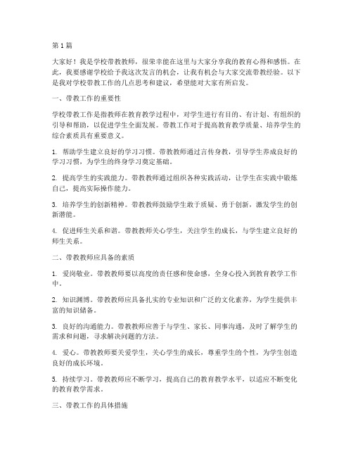 学校带教教师发言稿(3篇)