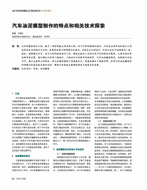 汽车油泥模型制作的特点和相关技术探索