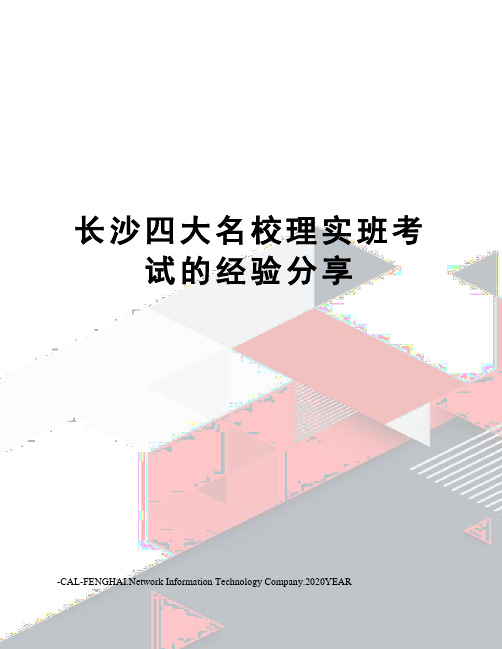 长沙四大名校理实班考试的经验分享