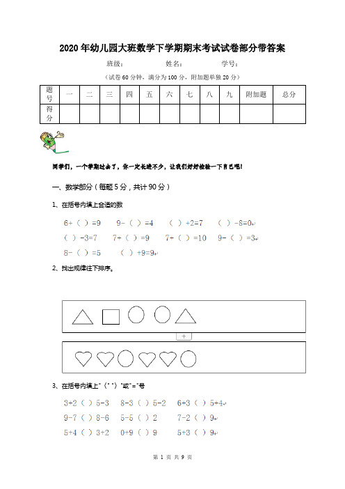 2020年幼儿园大班数学下学期期末考试试卷部分带答案