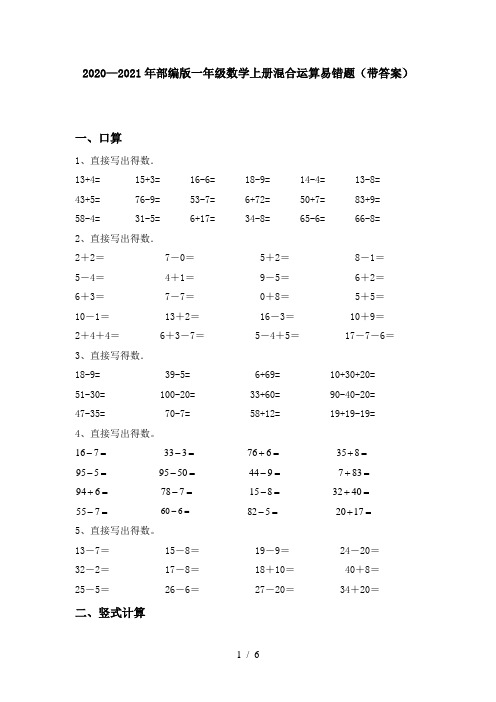 2020—2021年部编版一年级数学上册混合运算易错题(带答案)