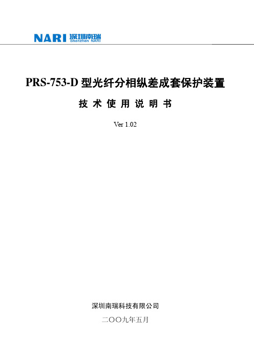 PRS-753-D型光纤分相纵差成套保护装置技术说明书.v102