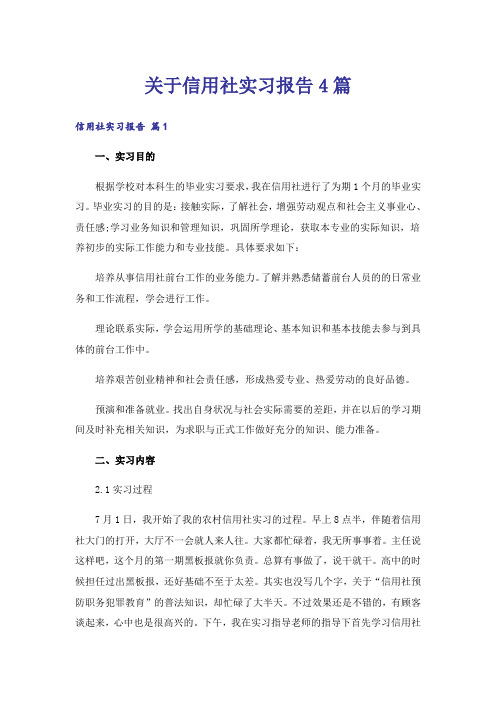 关于信用社实习报告4篇