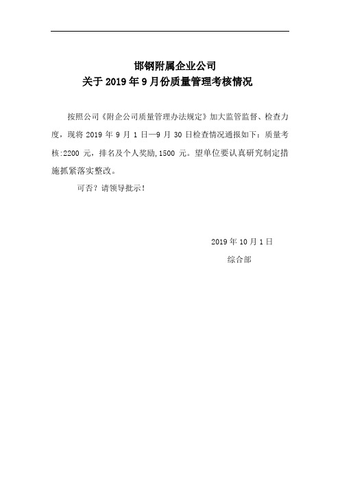 综合部质量、现场9月份检查通报汇总