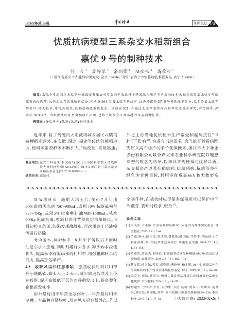 优质抗病粳型三系杂交水稻新组合嘉优9 号的制种技术