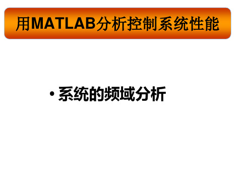 用MATLAB分析控制系统性能(频域)