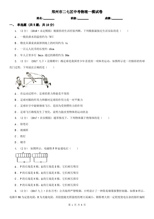 郑州市二七区中考物理一模试卷