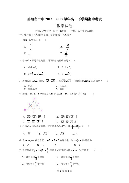 数学卷·2015届湖南省邵阳市二中高一下学期期中考试试题