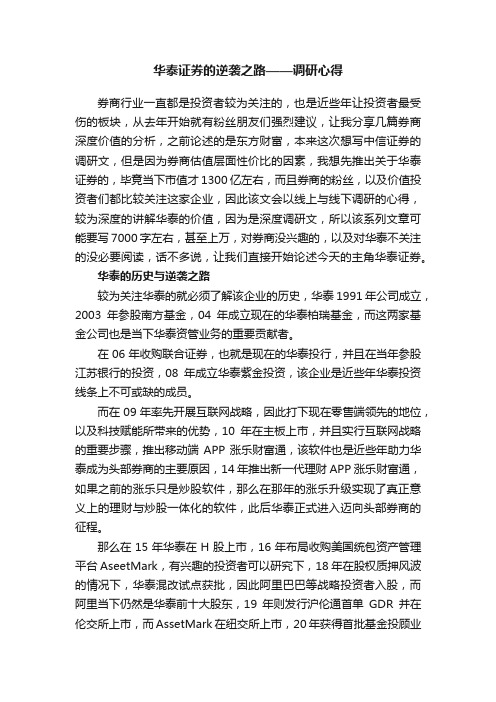 华泰证券的逆袭之路——调研心得