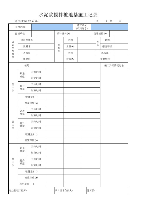 水泥浆搅拌桩地基施工记录