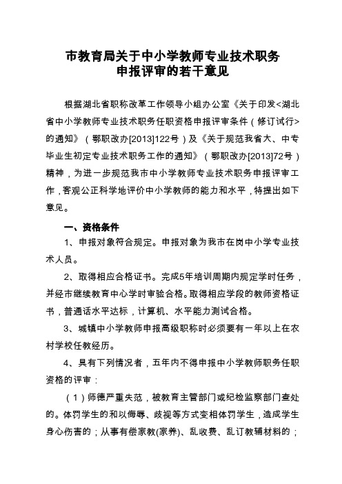 中小学教师专业技术职务申报评审的若干意见2