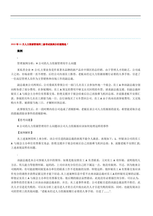 人力资源管理师二级考试案例分析：H公司的人力资源管理有什么问题