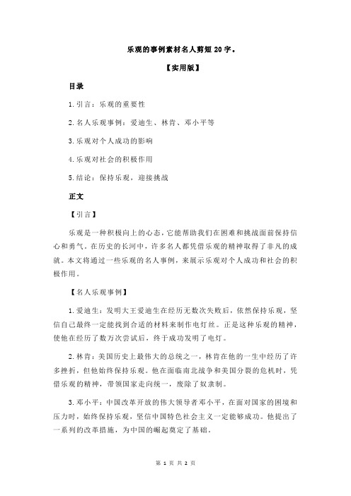 乐观的事例素材名人剪短20字。