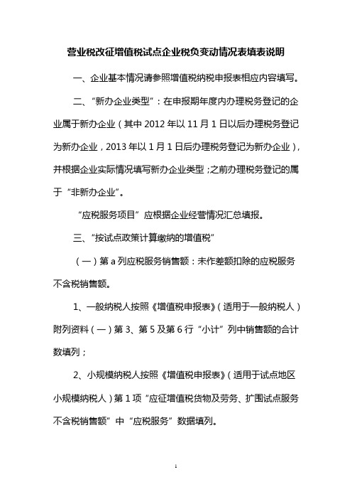 营业税改征增值税试点企业税负变动情况表填表说明