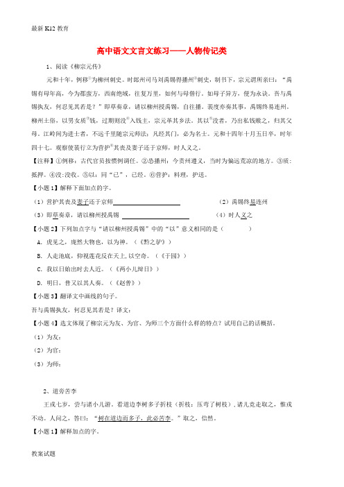 【配套K12】高中语文 文言文练习-人物传记类