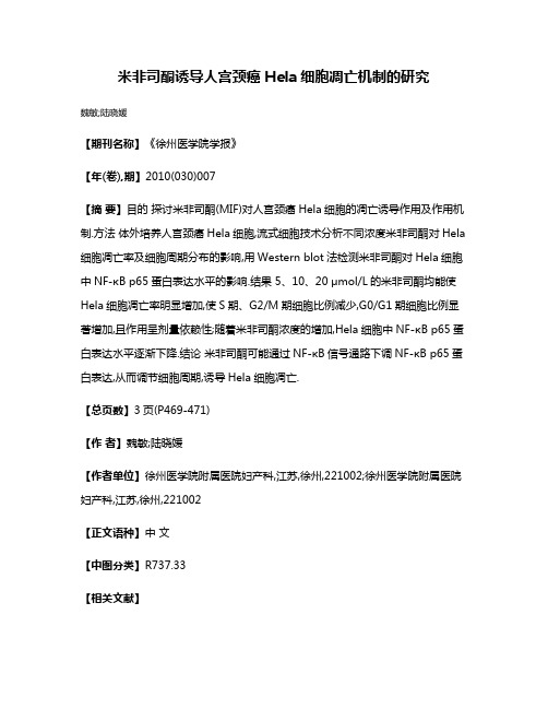 米非司酮诱导人宫颈癌Hela细胞凋亡机制的研究