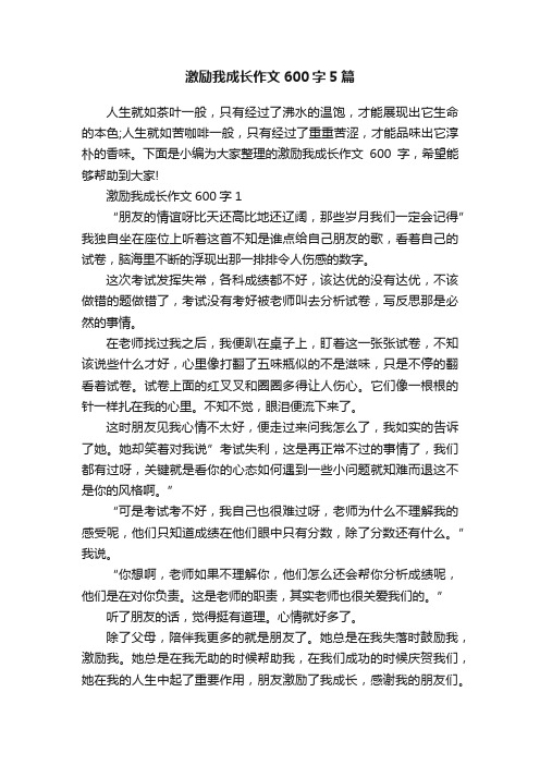 激励我成长作文600字5篇