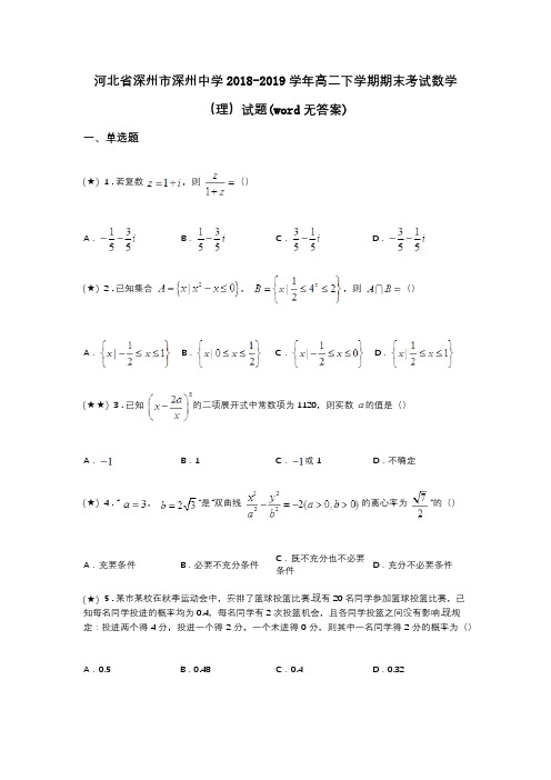 河北省深州市深州中学2018-2019学年高二下学期期末考试数学(理)试题(word无答案)