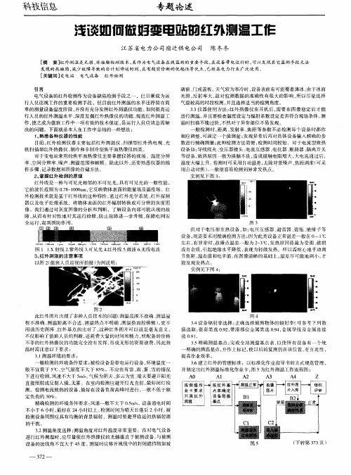 浅谈如何做好变电站的红外测温工作