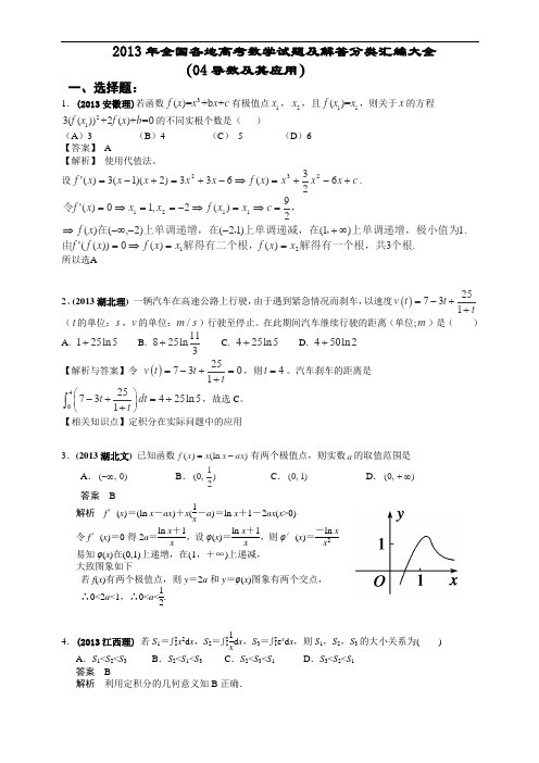 2013年全国各地高考数学试题及解答分类汇编大全(04 导数及其应用)