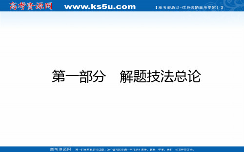 2021届新高考英语二轮专题复习课件：6.1 解题技法总论 