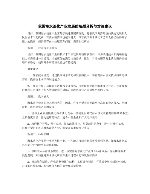 我国海水淡化产业发展的瓶颈分析与对策建议