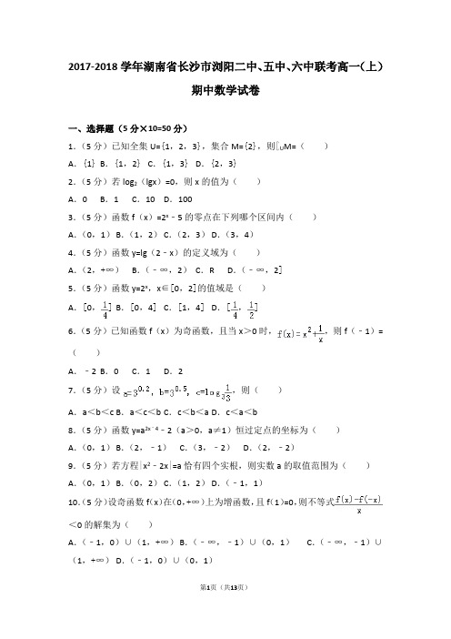 2017-2018学年湖南省长沙市浏阳二中、五中、六中联考高一(上)期中数学试卷