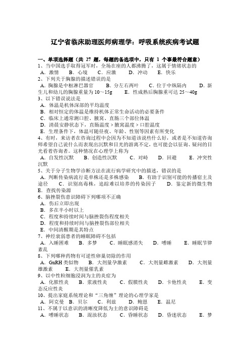 辽宁省临床助理医师病理学：呼吸系统疾病考试题