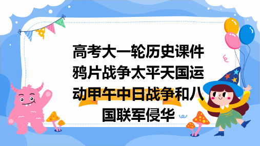 高考大一轮历史课件鸦片战争太平天国运动甲午中日战争和八国联军侵华