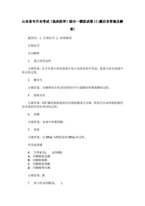 山东省专升本考试(临床医学)综合一模拟试卷12(题后含答案及解析)