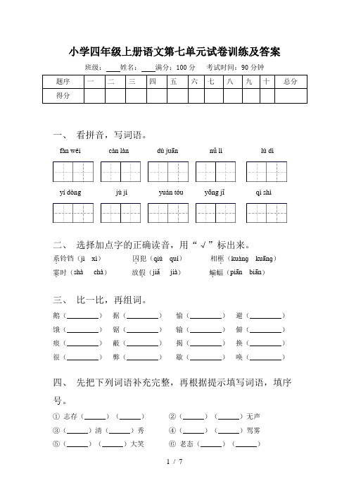 小学四年级上册语文第七单元试卷训练及答案