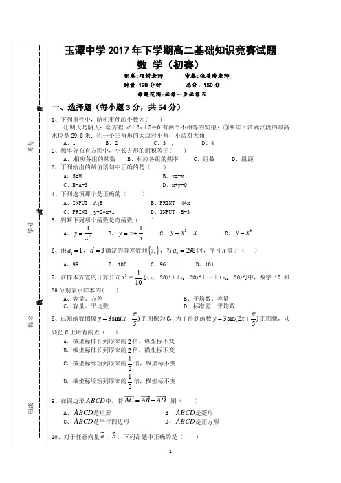 高二数学基础知识竞赛(初赛)问卷