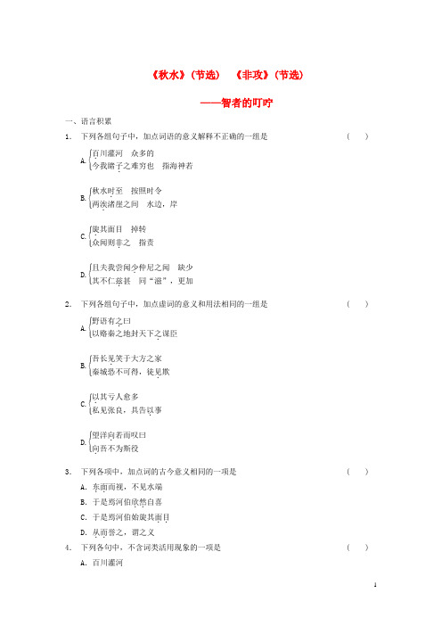 【学案导学设计】高中语文 专题四《秋水》(节选)《非攻》(节选)测试题 苏教版必修3