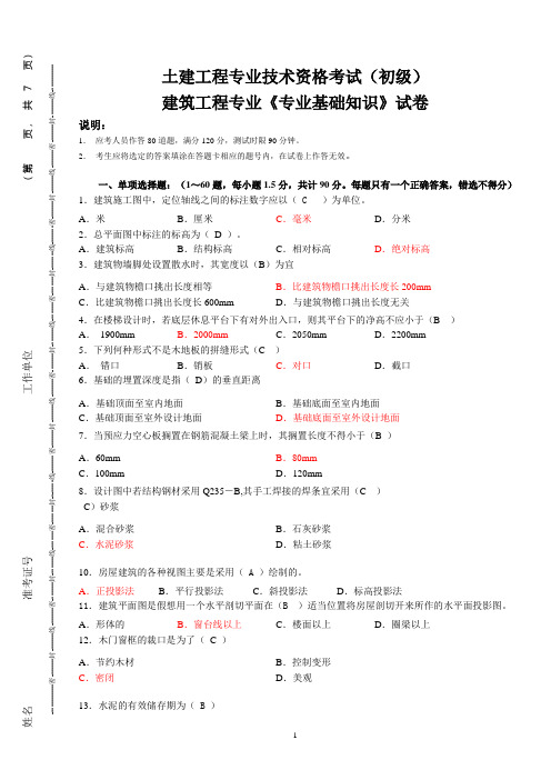 初级《专业基础知识》试卷