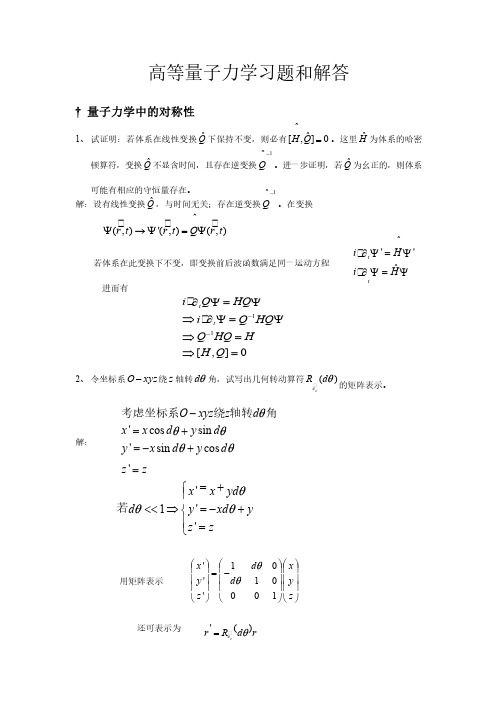 吉林大学高等量子力学习题答案1