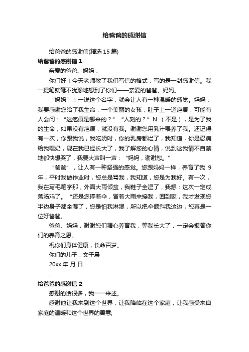 给爸爸的感谢信