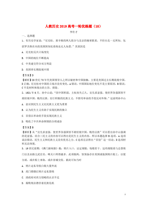 2019高考历史一轮优练题(18)(含解析)新人教版