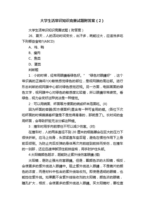 大学生活常识知识竞赛试题附答案（2）