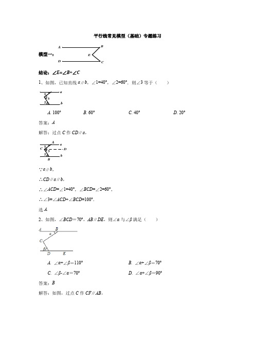 平行线常见模型专题练习(基础)(解析版)