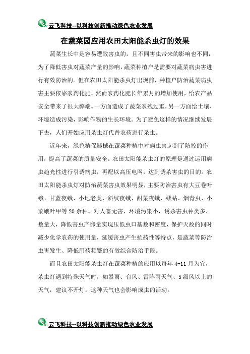 在蔬菜园应用农田太阳能杀虫灯的效果