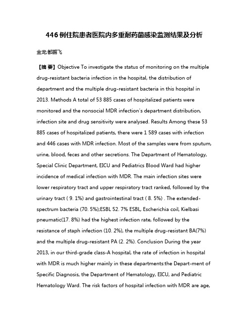 446例住院患者医院内多重耐药菌感染监测结果及分析