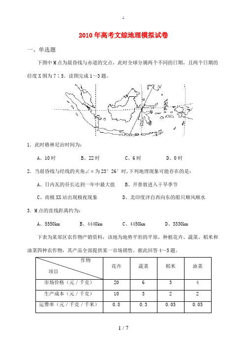 2010年高考地理文综模拟试卷 新人教版