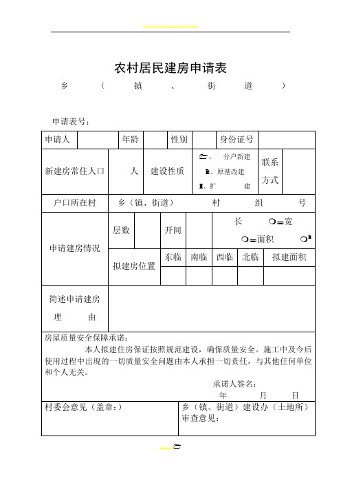 农村居民建房申请表