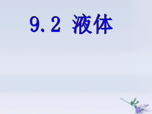 高中物理-第九章 固体、液体和物态变化 专题9.2 液体课件 新人教版选修3-3