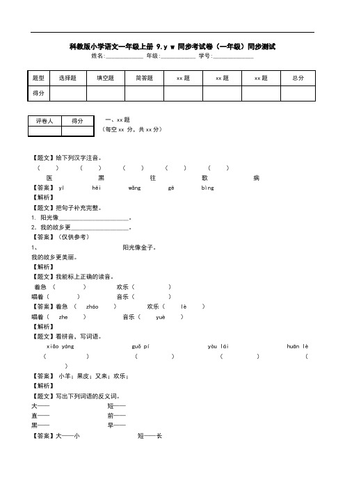 科教版小学语文一年级上册 9.y w 同步考试卷(一年级)同步测试.doc