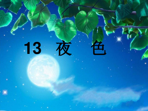 一年级语文课件生字认识13.《夜色》.ppt_