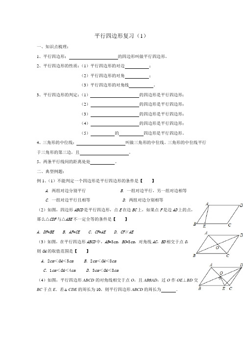 平行四边形复习