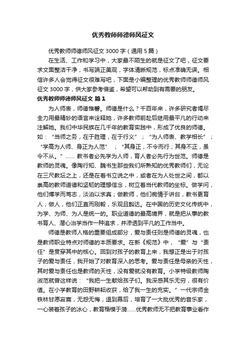 优秀教师师德师风征文3000字（通用5篇）