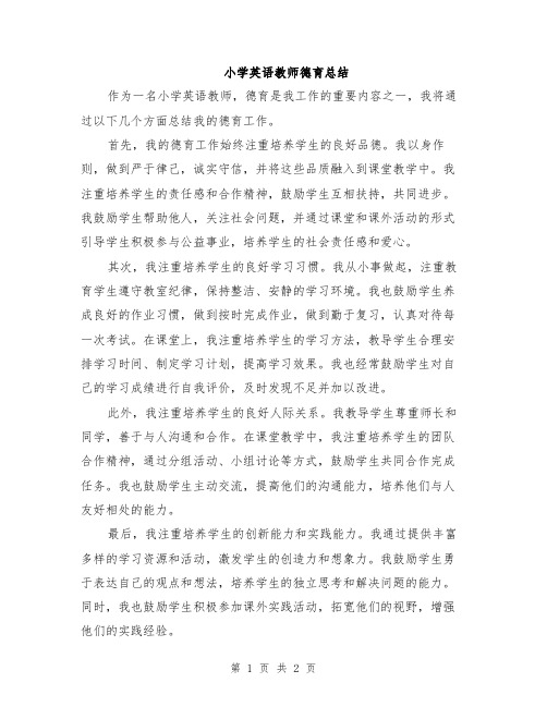 小学英语教师德育总结