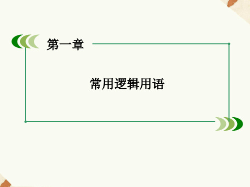 1.2充分条件与必要条件课件人教新课标3